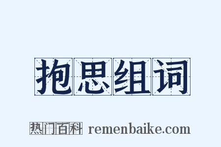 抱思组词是什么意思的图片
